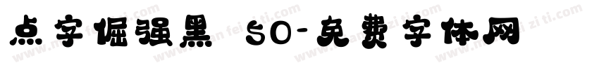 点字倔强黑 50字体转换